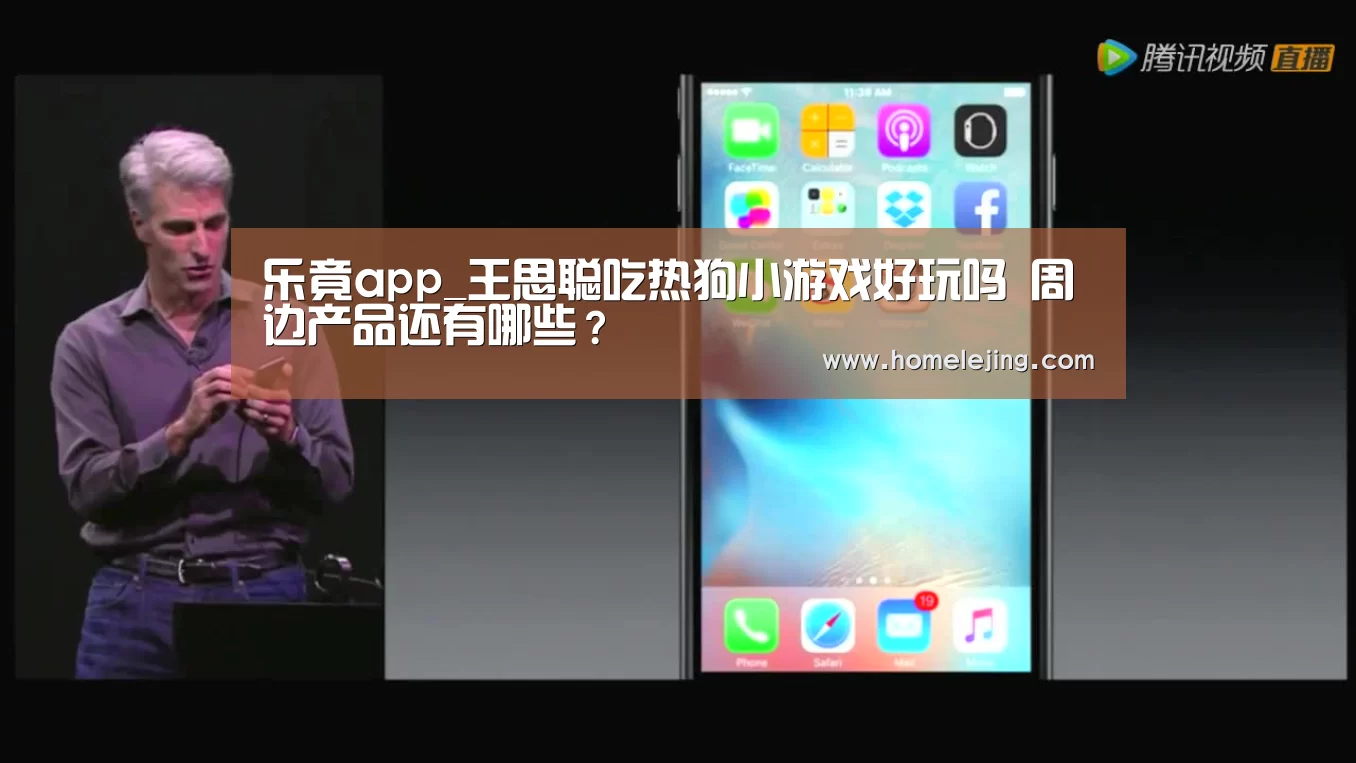 乐竟app_王思聪吃热狗小游戏好玩吗 周边产品还有哪些?(图3) 乐竟体育官网
