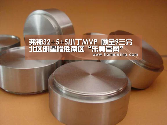 弗神32+5+5小丁MVP 顾全9三分北区明星险胜南区“乐竟官网”(图3) 乐竟官网