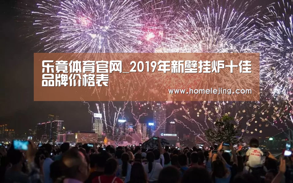 乐竟体育官网_2019年新壁挂炉十佳品牌价格表(图3) 乐竟官网平台