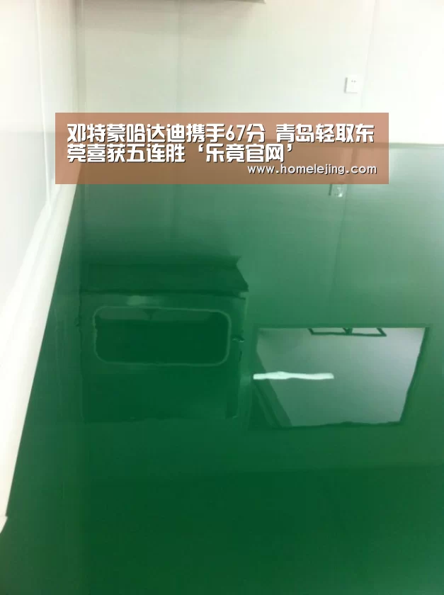 邓特蒙哈达迪携手67分 青岛轻取东莞喜获五连胜‘乐竟官网’(图1) 乐竟体育官网