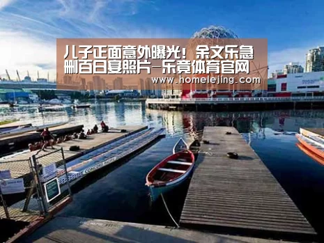儿子正面意外曝光!余文乐急删百日宴照片-乐竟体育官网(图1) 乐竟官网平台