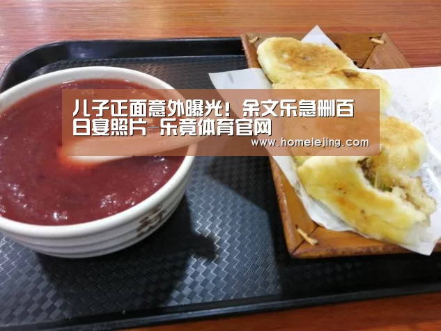 儿子正面意外曝光!余文乐急删百日宴照片-乐竟体育官网(图4) 乐竟app