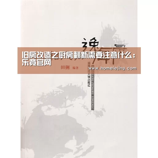 旧房改造之厨房翻新需要注意什么:乐竟官网(图2) 乐竟体育官网