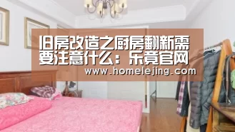 旧房改造之厨房翻新需要注意什么:乐竟官网(图3) 乐竟体育官网