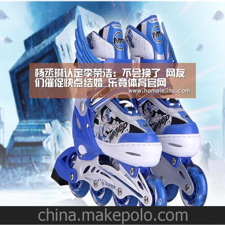 杨丞琳认定李荣浩:不会换了 网友们催促快点结婚_乐竟体育官网(图3) 乐竟官网