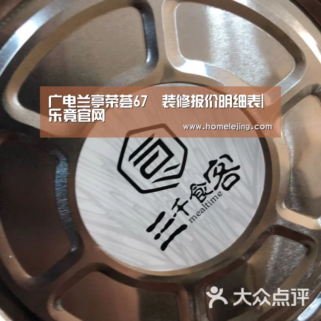 广电兰亭荣荟67㎡装修报价明细表|乐竟官网(图1) 乐竟官网