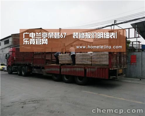 广电兰亭荣荟67㎡装修报价明细表|乐竟官网(图2) 乐竟体育官网