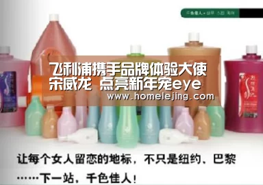 飞利浦携手品牌体验大使宋威龙 点亮新年宠eye计划“乐竟体育官网”(图1) 乐竟官网