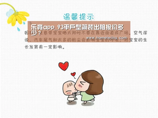 乐竟app_93平户型简装出租报价多少?(图1) 乐竟app