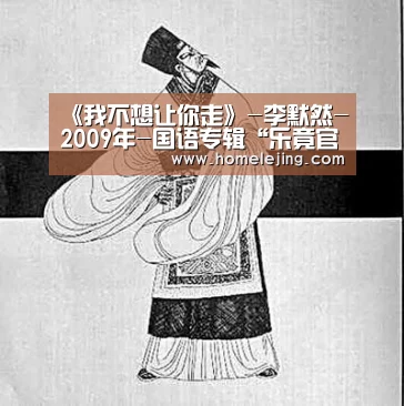 《我不想让你走》-李默然-2009年-国语专辑“乐竟官网平台”