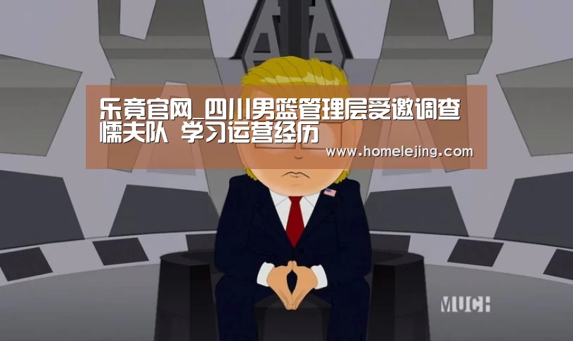 乐竟官网_四川男篮管理层受邀调查懦夫队 学习运营经历(图3) 乐竟体育官网