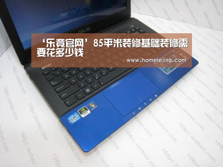 ‘乐竟官网’85平米装修基础装修需要花多少钱(图3) 乐竟体育官网
