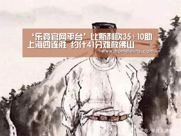 ‘乐竟官网平台’比斯利砍35+10助上海四连胜 约什41分难救佛山(图1) 乐竟app