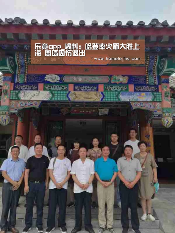 乐竟app_爆料:哈登率火箭大胜上海 周琦因伤退出