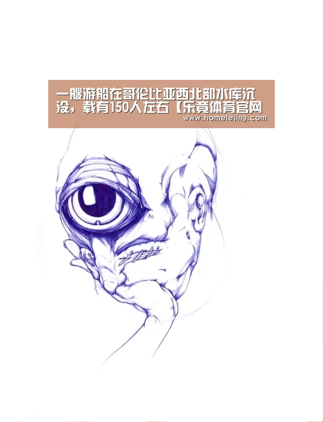 一艘游船在哥伦比亚西北部水库沉没,载有150人左右【乐竟体育官网】(图2) 乐竟官网