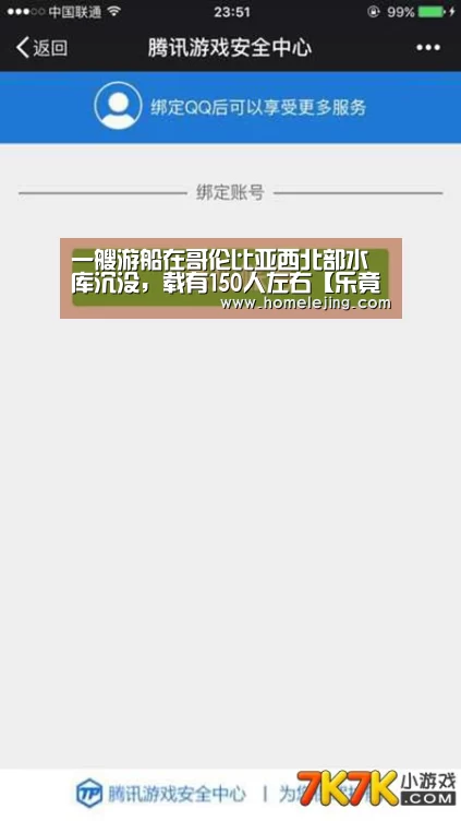 一艘游船在哥伦比亚西北部水库沉没,载有150人左右【乐竟体育官网】