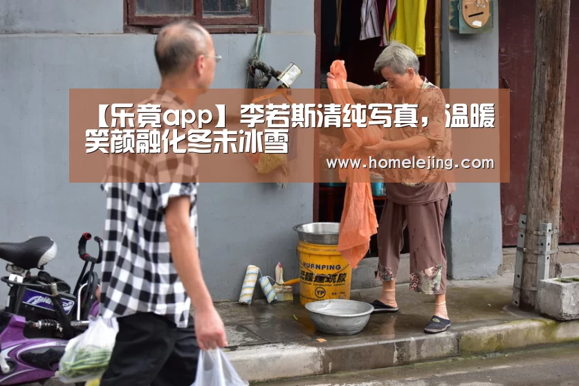 【乐竟app】李若斯清纯写真,温暖笑颜融化冬末冰雪(图1) 乐竟体育官网