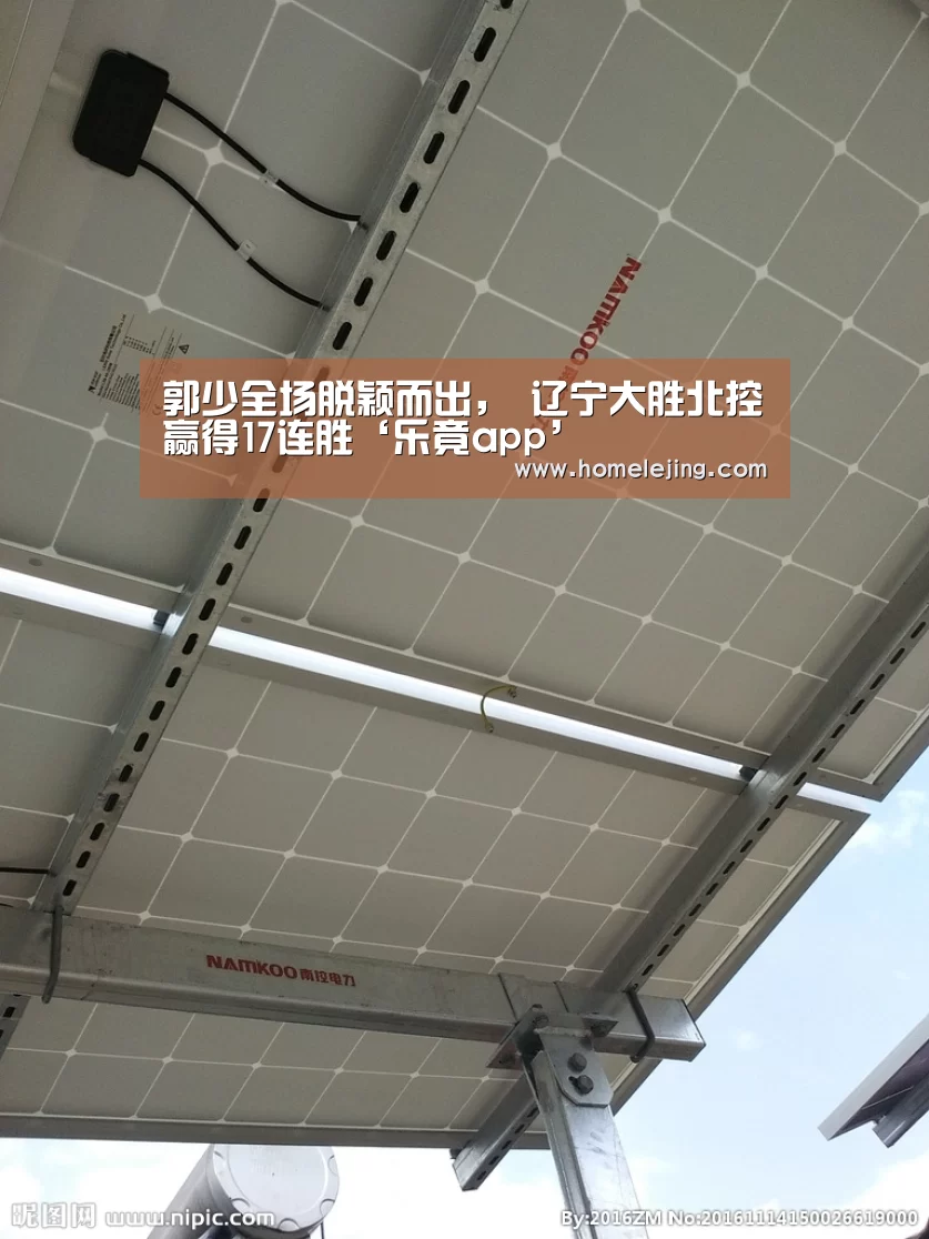 郭少全场脱颖而出, 辽宁大胜北控赢得17连胜‘乐竟app’(图1) 乐竟体育官网