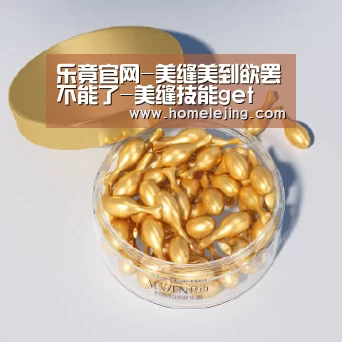 乐竟官网-美缝美到欲罢不能了-美缝技能get(图1) 乐竟官网平台