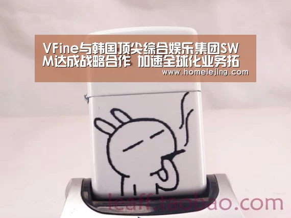 VFine与韩国顶尖综合娱乐集团SWM达成战略合作 加速全球化业务拓展【乐竟官网平台】(图1) 乐竟官网平台