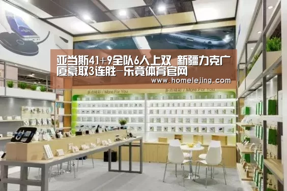 亚当斯41+9全队6人上双 新疆力克广厦豪取3连胜-乐竟体育官网(图2) 乐竟官网