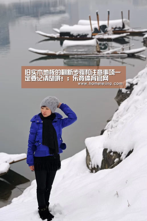 旧实木地板的翻新步骤和注意事项一定要记清楚哦!:乐竟体育官网(图4) 乐竟官网平台