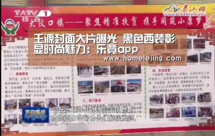 王源封面大片曝光 黑色西装彰显时尚魅力:乐竟app(图1) 乐竟app