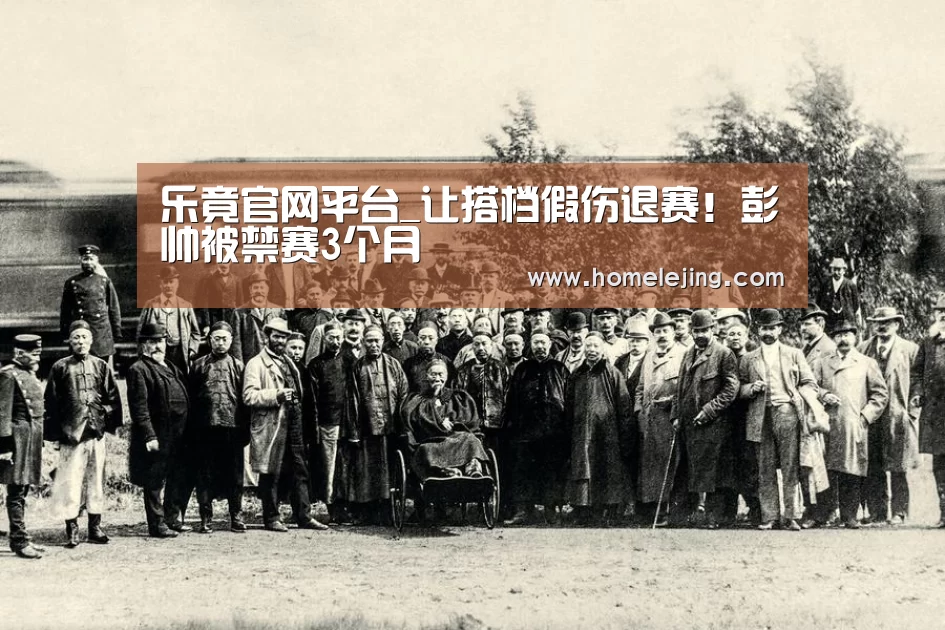 乐竟官网平台_让搭档假伤退赛!彭帅被禁赛3个月(图2) 乐竟官网