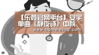 【乐竟官网平台】安宇单曲《静夜诗》中秋献礼 唱出大众思念之情(图2) 乐竟官网