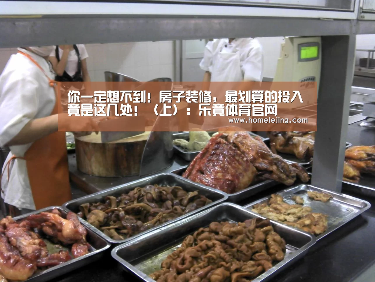 你一定想不到!房子装修,最划算的投入竟是这几处!(上):乐竟体育官网(图1) 乐竟官网