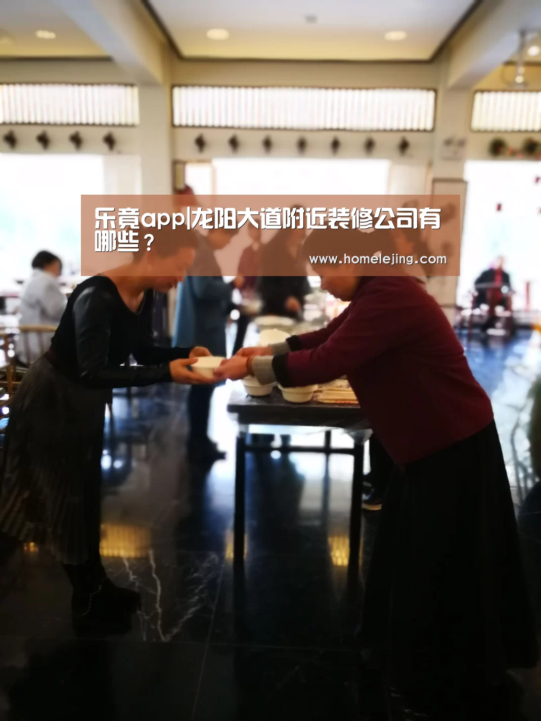 乐竟app|龙阳大道附近装修公司有哪些?(图2) 乐竟官网