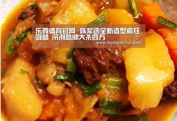 乐竟体育官网-陈紫函全新造型疯狂吸睛 冷冽酷帅大杀四方(图1) 乐竟app