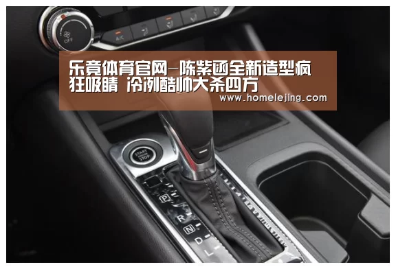 乐竟体育官网-陈紫函全新造型疯狂吸睛 冷冽酷帅大杀四方(图2) 乐竟体育官网