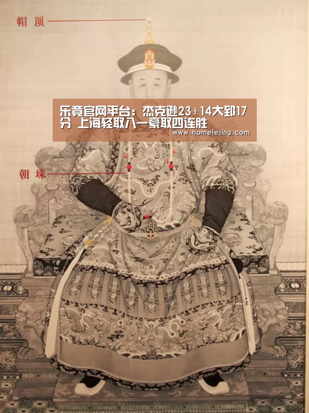 乐竟官网平台:杰克逊23+14大郅17分 上海轻取八一豪取四连胜(图1) 乐竟体育官网