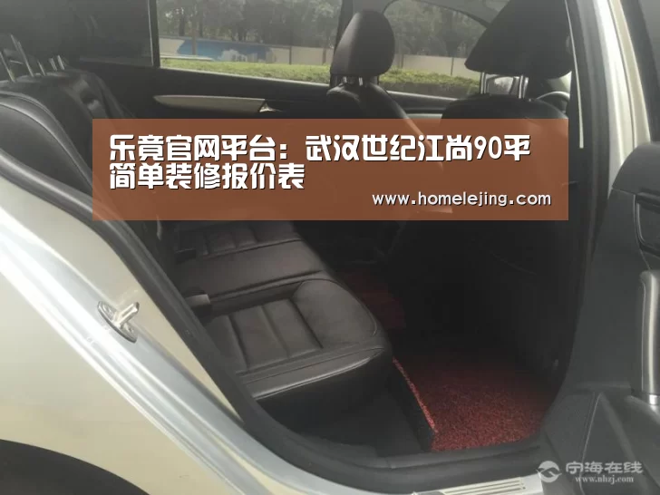 乐竟官网平台:武汉世纪江尚90平简单装修报价表(图1) 乐竟官网
