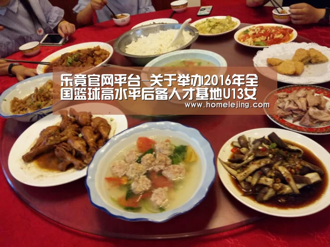 乐竟官网平台-关于举办2016年全国篮球高水平后备人才基地U13女篮夏令营的通知(图1) 乐竟官网