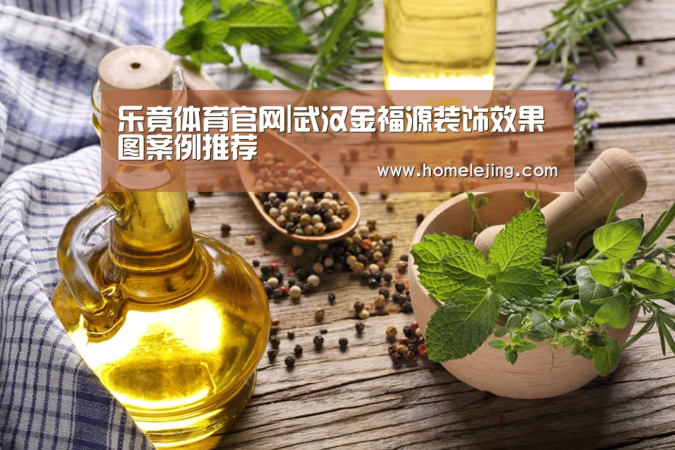 乐竟体育官网|武汉金福源装饰效果图案例推荐(图1) 乐竟官网