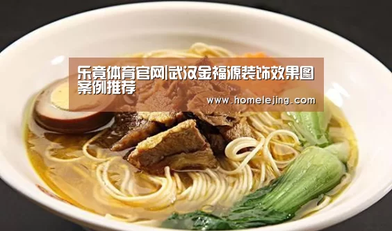 乐竟体育官网|武汉金福源装饰效果图案例推荐(图4) 乐竟官网平台
