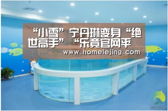 “小雪”宁丹琳变身“绝世高手”“乐竟官网平台”(图3) 乐竟体育官网