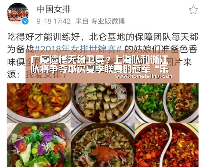 广厦遗憾无缘卫冕?上海队和浙江队将争夺本次夏季联赛的冠军“乐竟官网平台”(图1) 乐竟体育官网