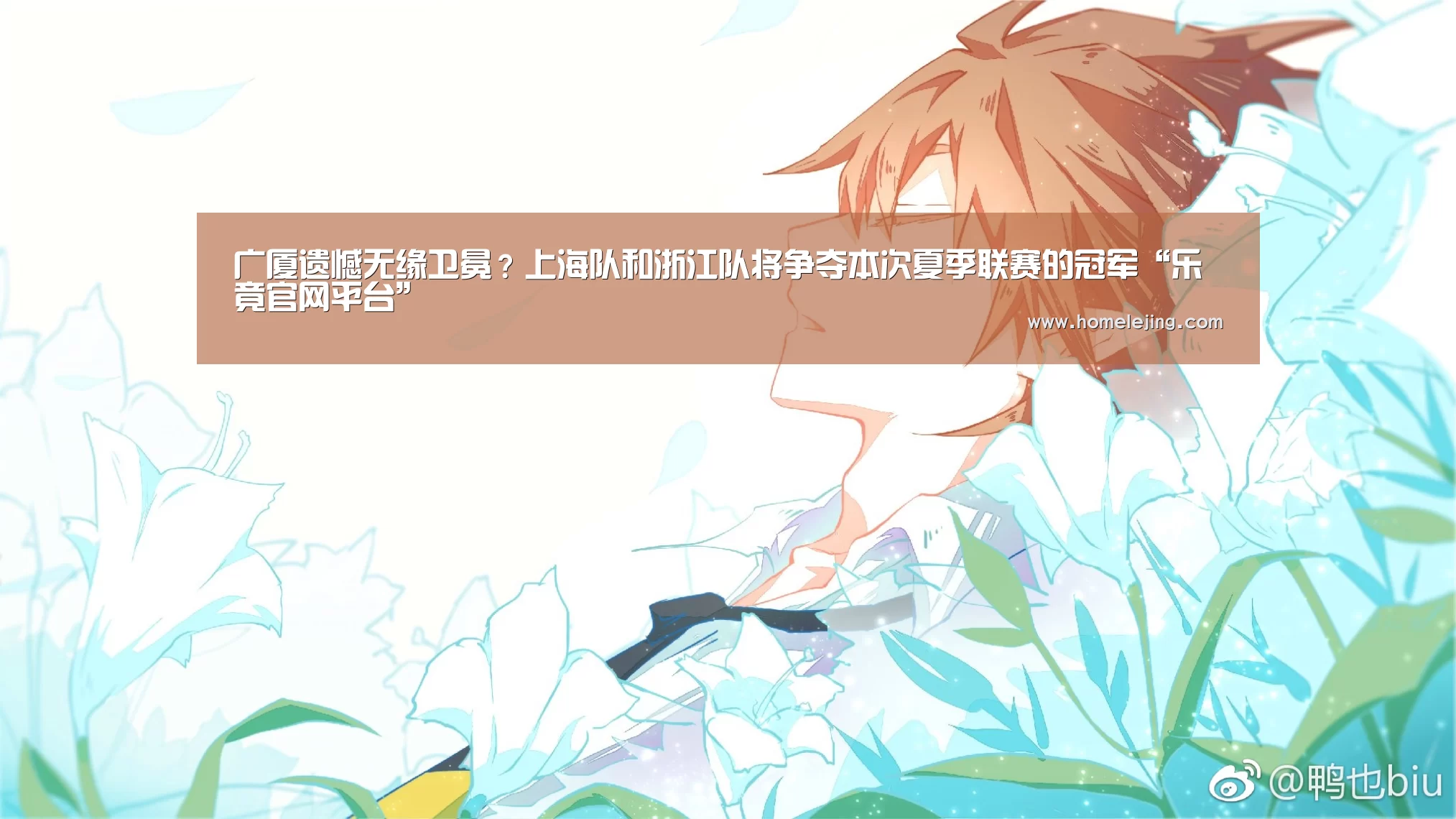 广厦遗憾无缘卫冕?上海队和浙江队将争夺本次夏季联赛的冠军“乐竟官网平台”(图2) 乐竟app