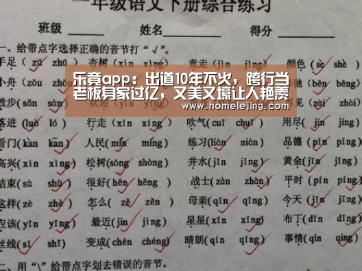 乐竟app:出道10年不火,跨行当老板身家过亿,又美又壕让人艳羡!(图4) 乐竟官网