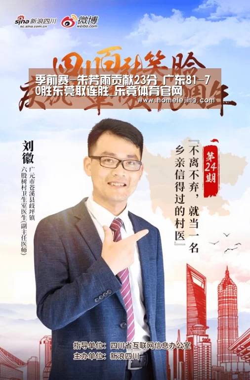 季前赛-朱芳雨贡献23分 广东81-70胜东莞取连胜_乐竟体育官网(图2) 乐竟app
