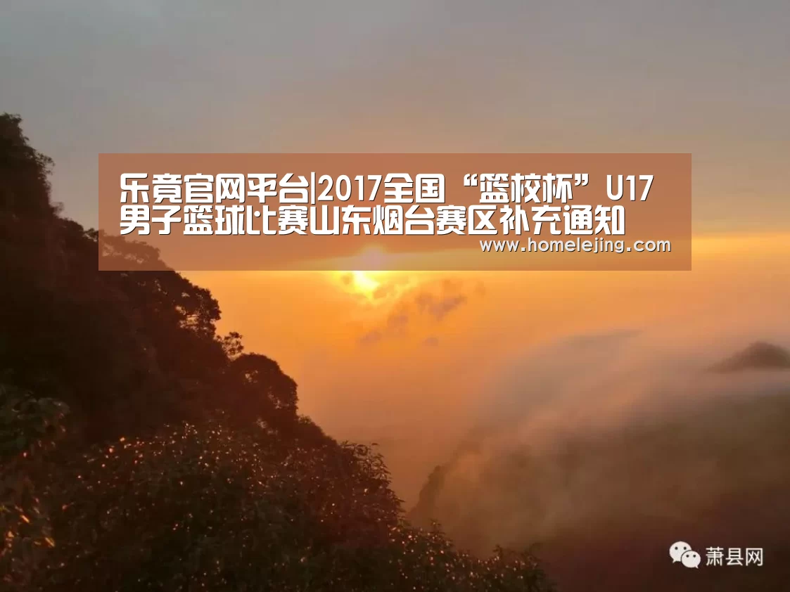 乐竟官网平台|2017全国“篮校杯”U17男子篮球比赛山东烟台赛区补充通知(图2) 乐竟官网平台