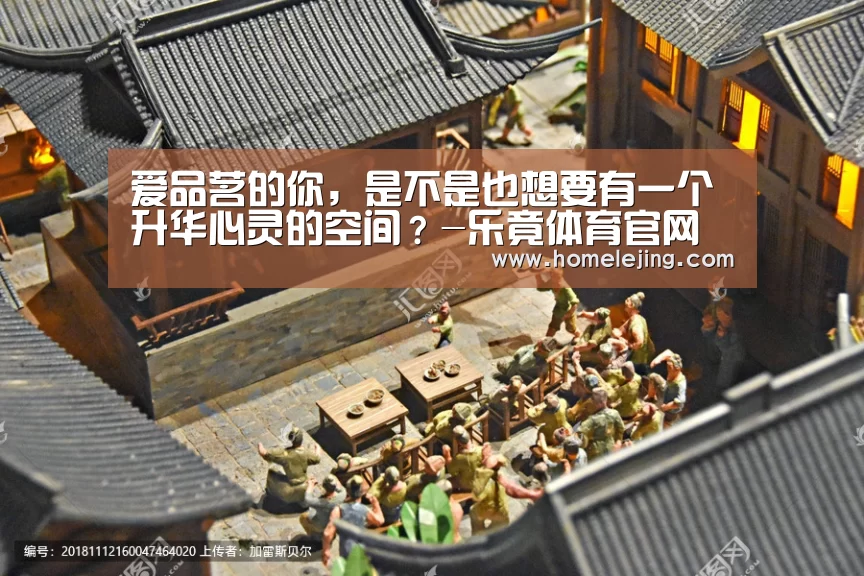 爱品茗的你,是不是也想要有一个升华心灵的空间?-乐竟体育官网(图2) 乐竟app