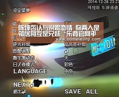 陈坤否认与倪妮恋情  称两人是邻居相互是兄妹‘乐竟官网平台’