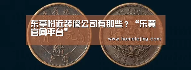 东亭附近装修公司有那些?“乐竟官网平台”(图1) 乐竟官网平台