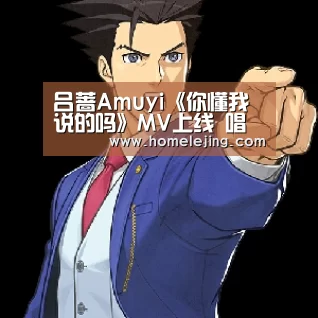 吕蔷Amuyi《你懂我说的吗》MV上线 唱尽虐心情感矛盾“乐竟app”(图2) 乐竟官网平台