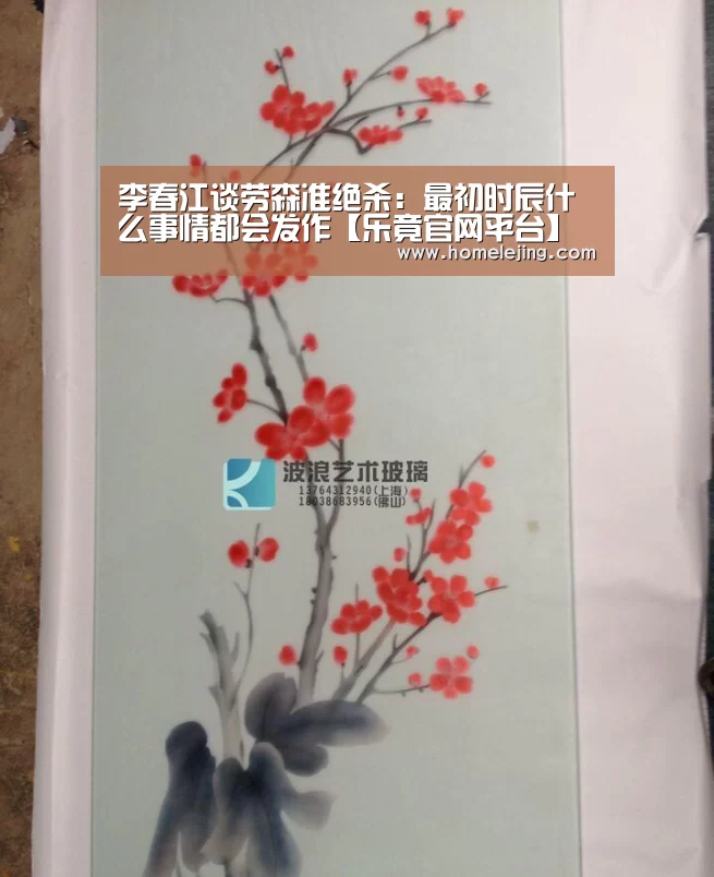 李春江谈劳森准绝杀:最初时辰什么事情都会发作【乐竟官网平台】(图4) 乐竟体育官网