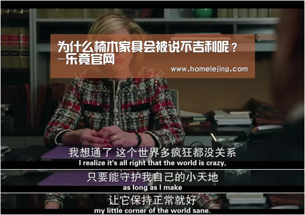 为什么楠木家具会被说不吉利呢？-乐竟官网